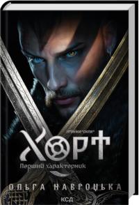Навроцька Ольга Хорт. Перший характерник. Книга 1 978-617-15-1544-4