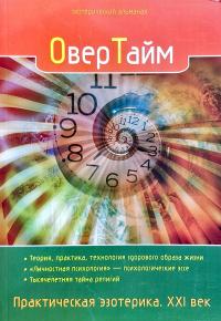  ОверТайм. Практическая эзотерика. XXI век 978-5-9684-1943-9