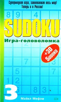 Мефэм М. SUDOKU. Игра-головоломка. Выпуск 3 5-699-07802-9