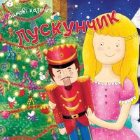 Лускунчик 978-966-948-133-7