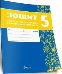 Олександр Авраменко, Зара Тищенко Зошит навчальних досягнень з української мови. 5 клас 978-966-989-292-8