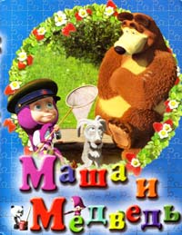  Маша и медведь (книга-пазлы) 