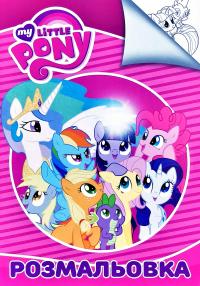 My Little Pony. Розмальовка
