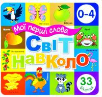  Світ навколо. Мої перші слова. 33 віконця 