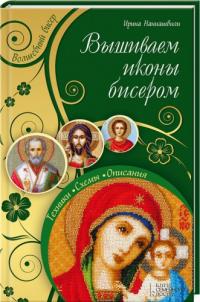 Наниашвили Ирина Вышиваем иконы бисером 978-966-14-6372-0
