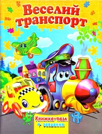 Веселий транспорт 978-966-459-572-5