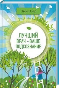 Шер Эми Лучший врач - ваше подсознание 978-617-12-3170-2
