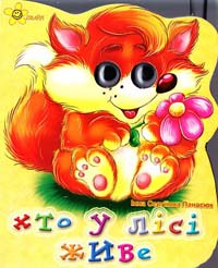 ХТО У ЛІСІ ЖИВЕ (картонна) (Російською мовою) 978-966-1689-39-7