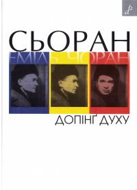 Допінг духу: есеї 978-966-465-358-6
