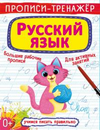  Прописи-тренажер. Русский язык 978-966-987-617-1