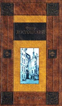 Достоевский Федор Бедные люди: Сборник 5-17-021527-4