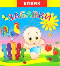 Міні-книжка з картону: Забавки. Веселка. 978-966-283-007-1