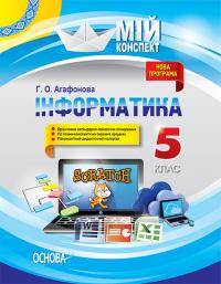 Агафонова Г.О. Інформатика. 5 клас. Нова програма. Серія «Мій конспект» 