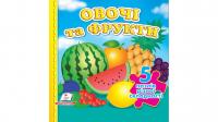  Овочі та фрукти. 5 пазлів різної складності 978-966-466-915-0