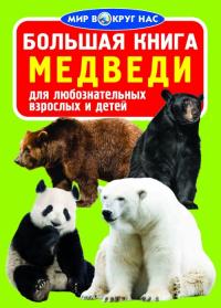 Завязкин Олег Большая книга. Медведи 978-966-936-063-2