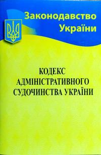 Кодекс адміністративного судочинства України: чинне законодавство зі змінами та допов. на 14 травня 2018 року: (Відповідає офіц. текстові) 978-617-624-017-4