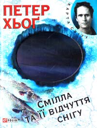 Хьог Петер Смілла та її відчуття снігу 978-966-03-6142-3