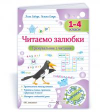 А. Савчук, Г. Сапун Читаємо залюбки. Тренувальник з читання. 1-4 класи 978-966-07-4316-8