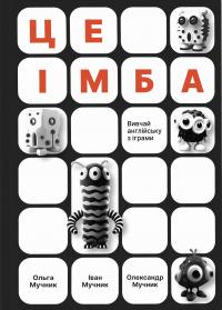 Мучник Ольга, Мучник Іван, Мучник Олександр Це імба! Вивчай англійську з іграми 9786178132576