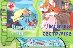 Ворона і рак. Лисичка сестричка 978-966-465-131-5