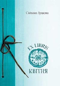 Луцкова Світлана EX LIBRIS квітня 978-966-10-4744-9