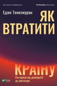 Едже Темелкуран Як втратити країну. Сім кроків від демократії до диктатури 978-966-982-039-6