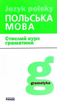 Лобас Н.П. Польська мова: Стислий курс граматики 978-617-09-5551-7