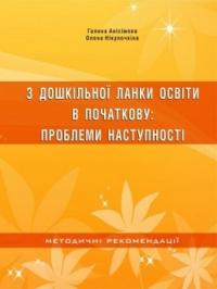 Анісімова Галина, Нікулочкіна Олена З дошкільної ланки освіти в початкову. Проблеми наступності 9789666348077