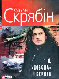 Скрябін Кузьма Я, «Побєда» і Берлін 978-966-03-8129-2