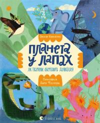 Коваленко Олексій Планета у лапах. Як тварини оберігають довкілля 9789664482353