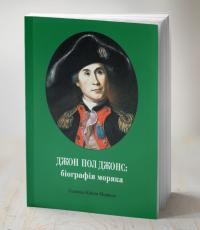 Морісон Еліот Семюель Джон Пол Джонс:біографія моряка 978-966-500-345-8