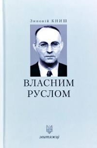 Зиновій Книш Власним руслом 978-966-668-467-0