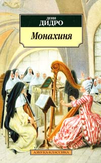 Дидро Дени Монахиня 978-5-389-02104-4