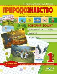 Федієнко Василь, Бобровська Світлана, Доценко Юлія Робочий зошит до підручника «Природознавство» І. Грущинська, В. Федієнко, С. Бобровська. 1 клас 9789664293386