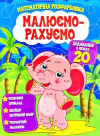  Малюємо-рахуємо. Математична розфарбовка. Додавання в межах 20
 