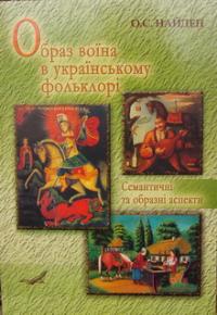 Найден О.С. Образ воїна в українському фольклорі 966-8518-38-1