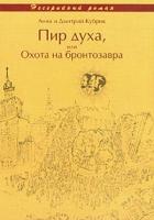 Кубрик А.Д., Кубрик Д.Е. Пир духа, или Охота на бронтозавра 5-94989-048-5