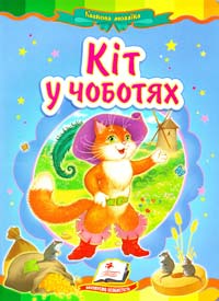 Кіт в чоботях. (картонка) 978-617-7160-53-2