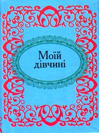 Моїй дівчині 978-966-03-4936-0