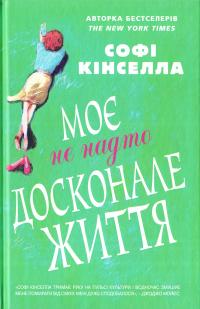 Кінсела Софі Моє не надто досконале життя 978-617-7498-98-7
