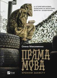 Максименко Олена Пряма мова. Хроніки захисту 9786171703599