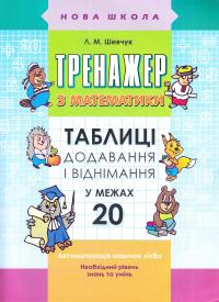 Шевчук Л. Тренажер з математики. Таблиці додавання і віднімання в межах 20 978-617-7312-85-6