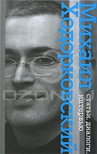 Михаил Ходорковский Михаил Ходорковский. Статьи. Диалоги. Интервью 978-5-699-43685-9