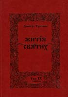 Туптало Дмитро Житія Святих (Четьї Мінеї). Том IX: Травень 978-966-395-392-2