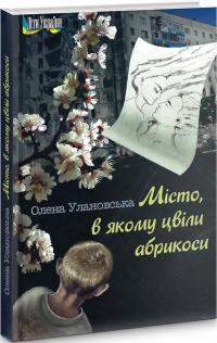 Улановська Олена Місто, в якому цвіли абрикоси 978-617-7899-38-8