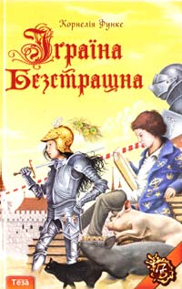 Функе Корнелія Іграїна Безстрашна 978-966-8317-88-0