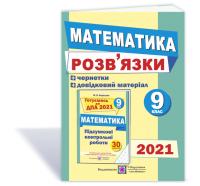 Березняк М. Розв’язки до збірника завдань для підготовки до ДПА.з математики + чернетки. 9 клас. ДПА 2021 978-966-07-2744-1