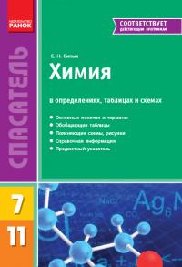 Билык Е.Н. Спасатель. Химия в определениях, таблицах и схемах. 7-11 классы 