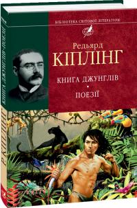 Кіплінг Редьярд Книга джунглiв. Поезії 978-966-03-6261-1