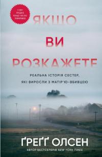 Олсен Грегг Якщо ви розкажете. Реальна історія сестер, які виросли з матір’ю-вбивцею 978-617-548-388-6